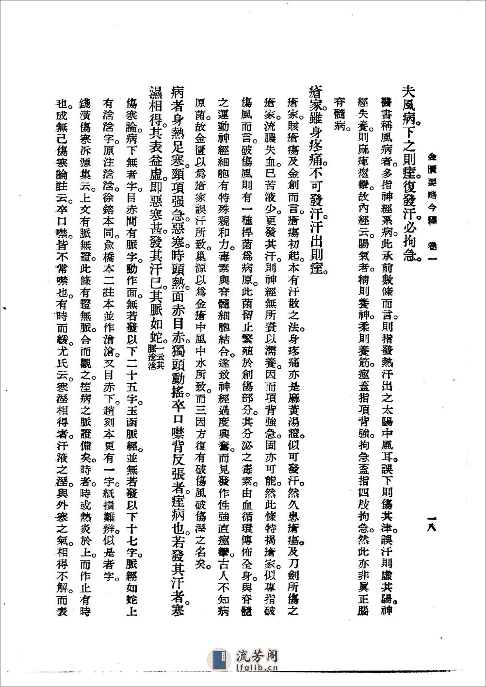 金匮要略今释 陆渊雷1955 - 第18页预览图