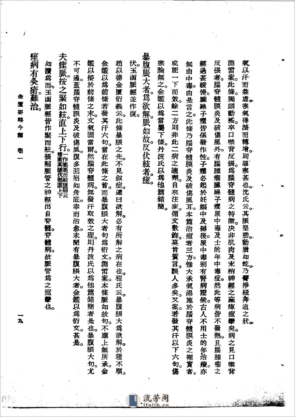 金匮要略今释 陆渊雷1955 - 第19页预览图