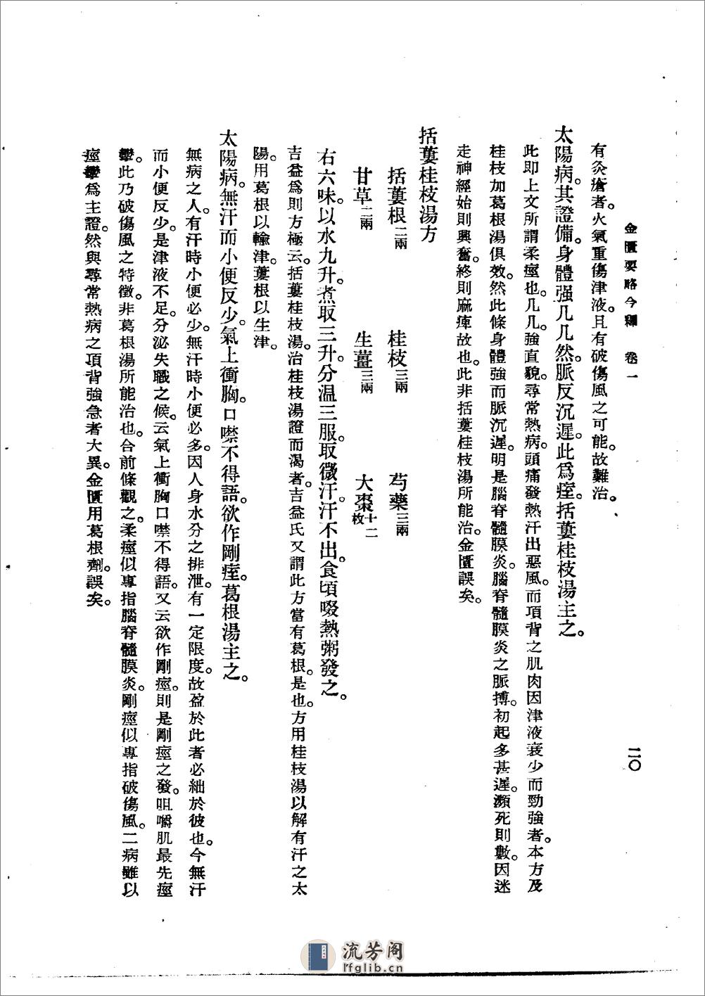 金匮要略今释 陆渊雷1955 - 第20页预览图