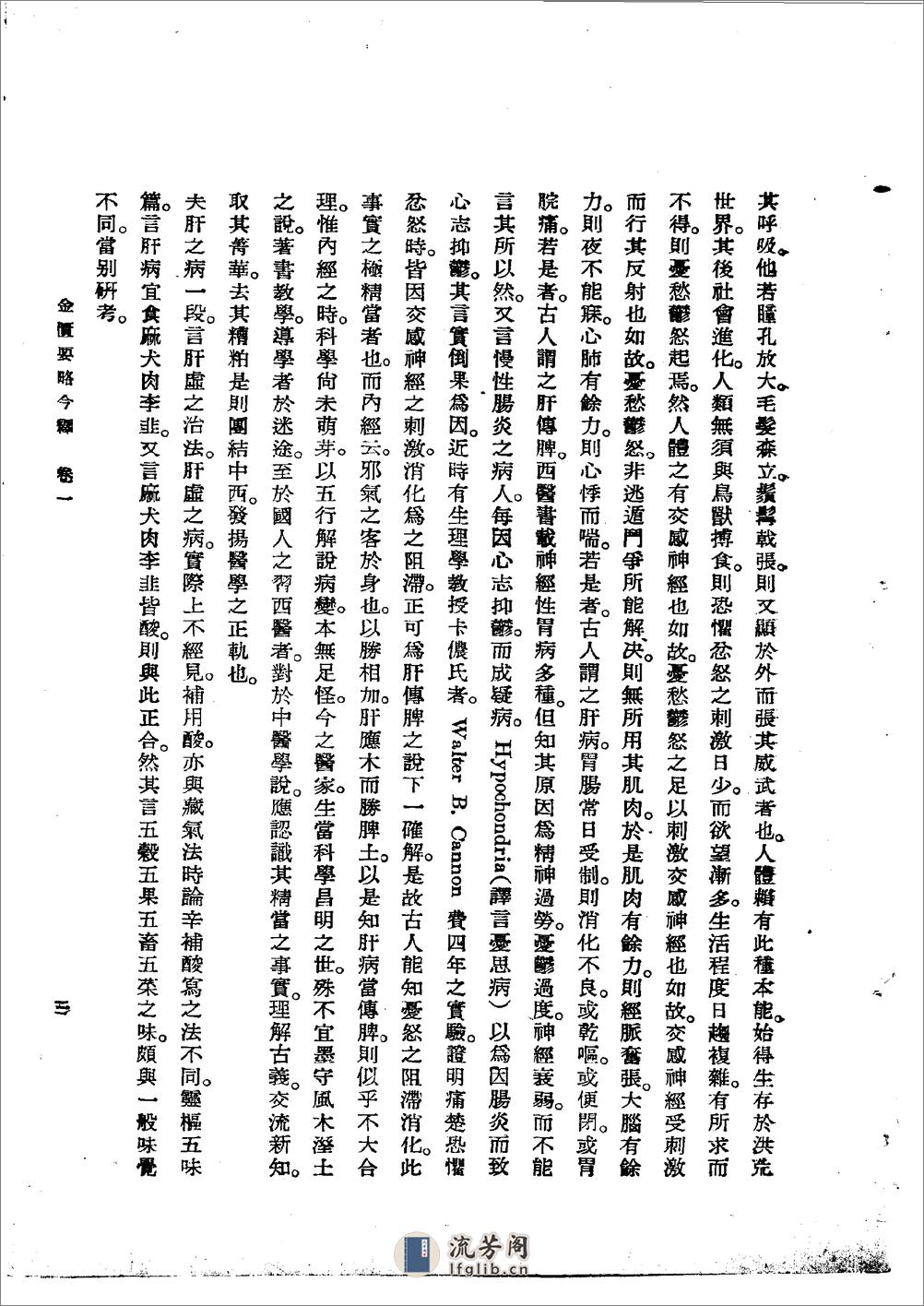 金匮要略今释 陆渊雷1955 - 第3页预览图