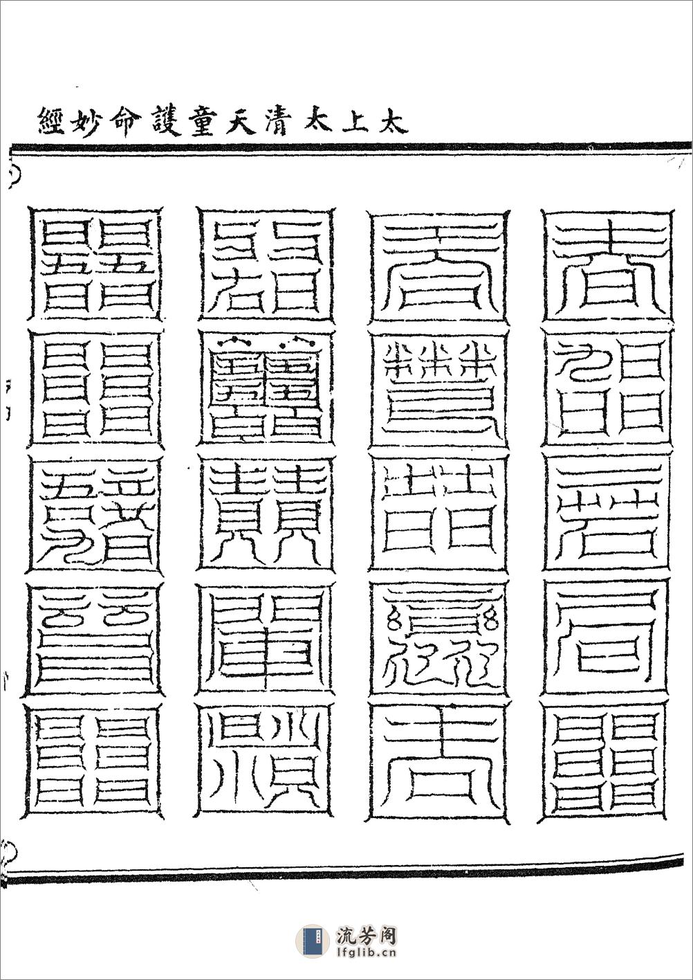 太上太清天童護命妙經 - 第3页预览图