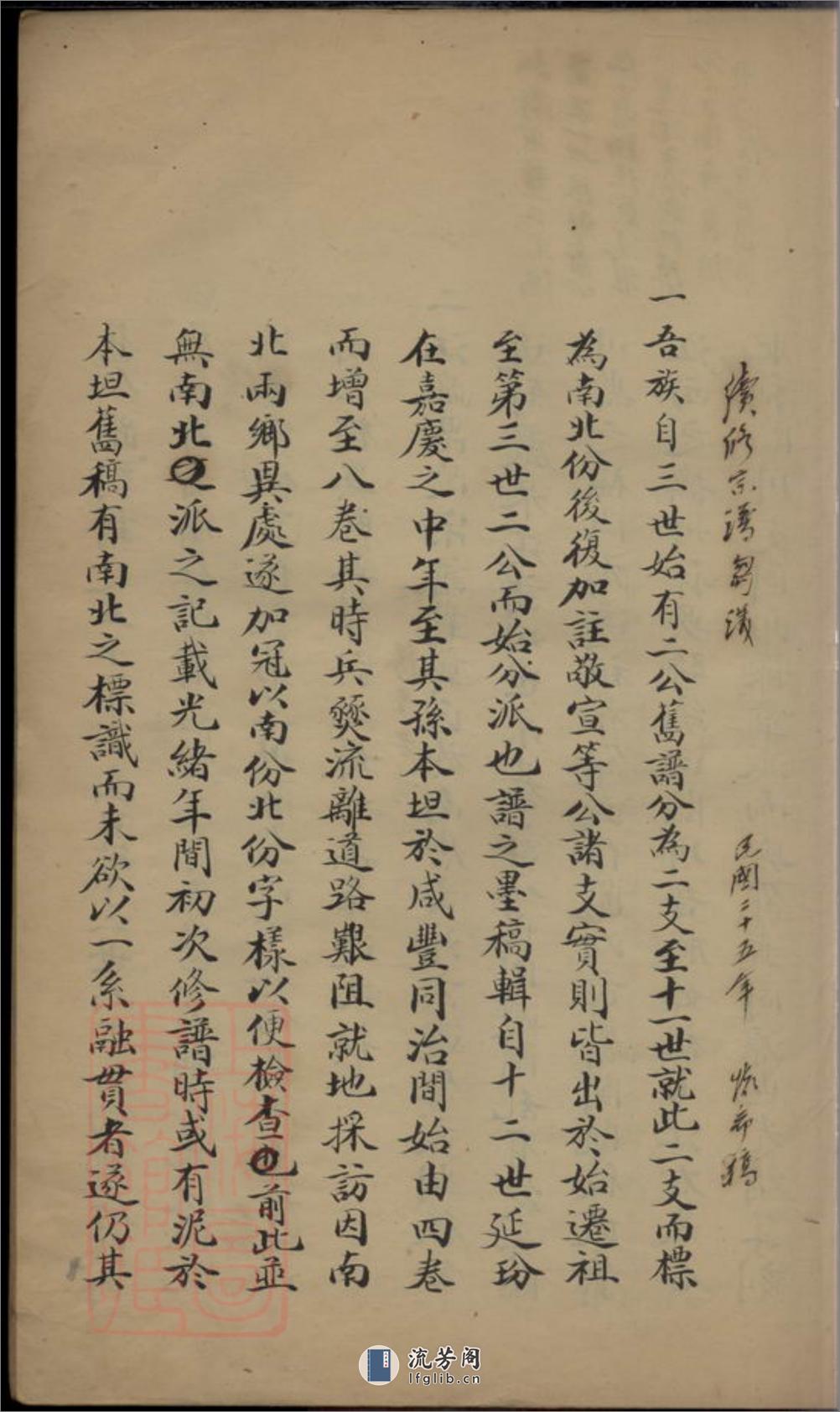 [龚氏]重修宗谱稿略：不分卷：[合肥] - 第7页预览图
