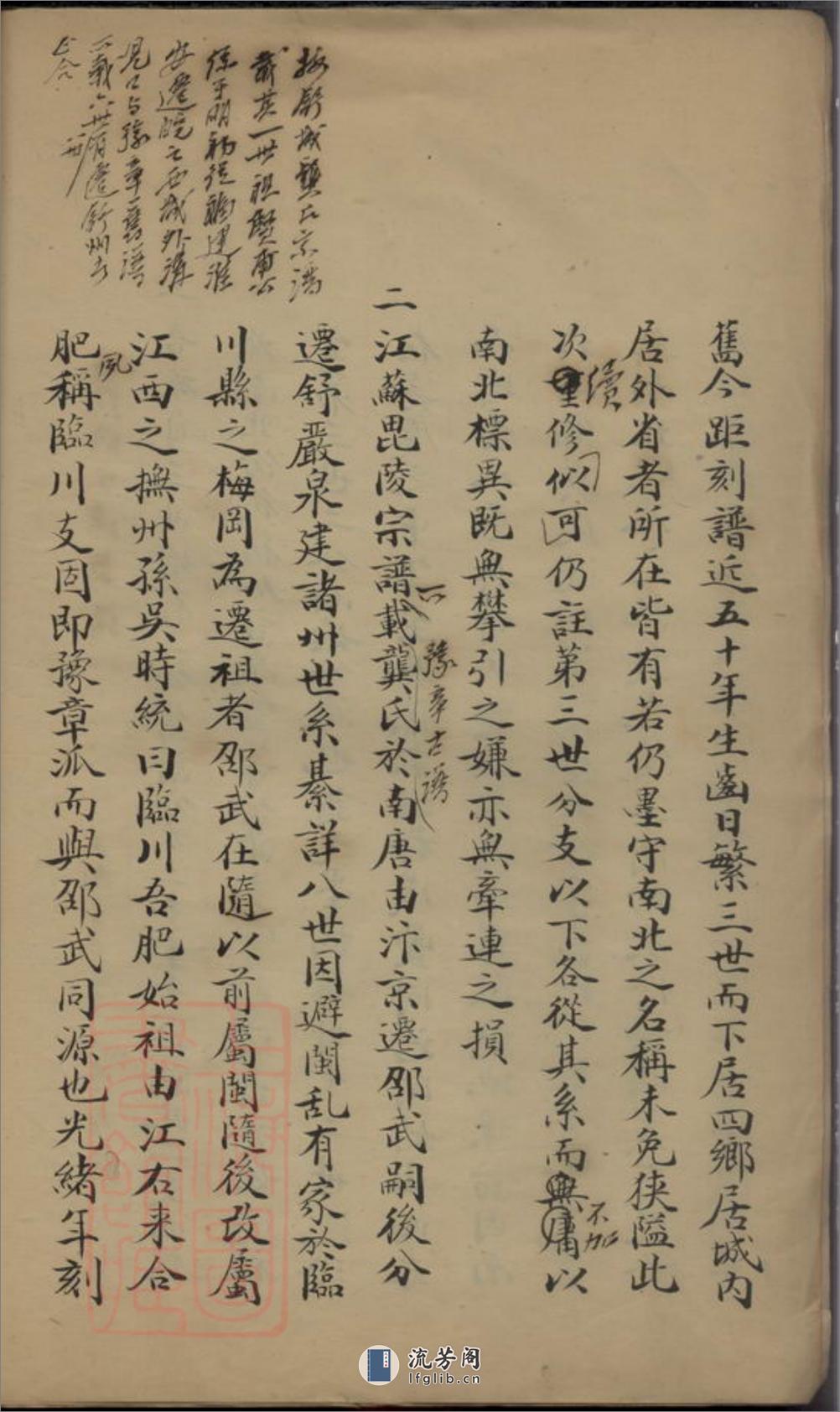 [龚氏]重修宗谱稿略：不分卷：[合肥] - 第8页预览图