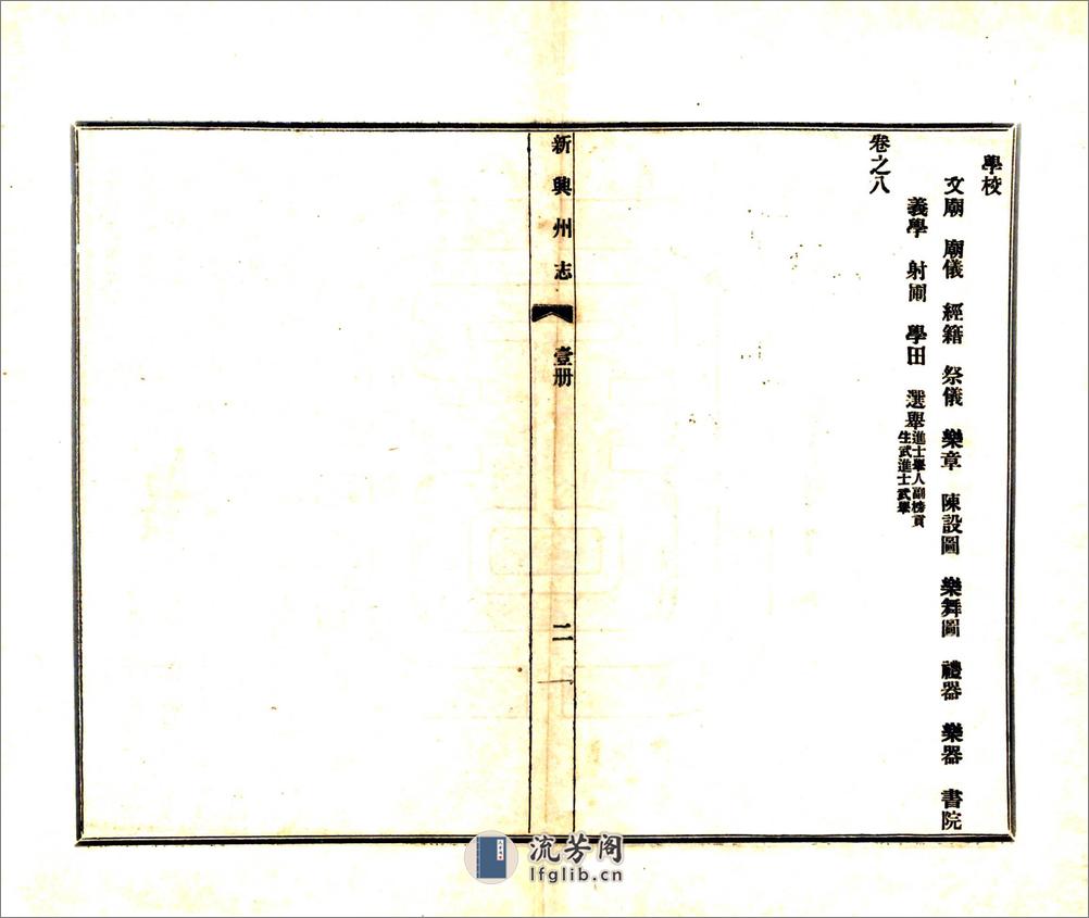 新兴州志（乾隆铅印本） - 第14页预览图