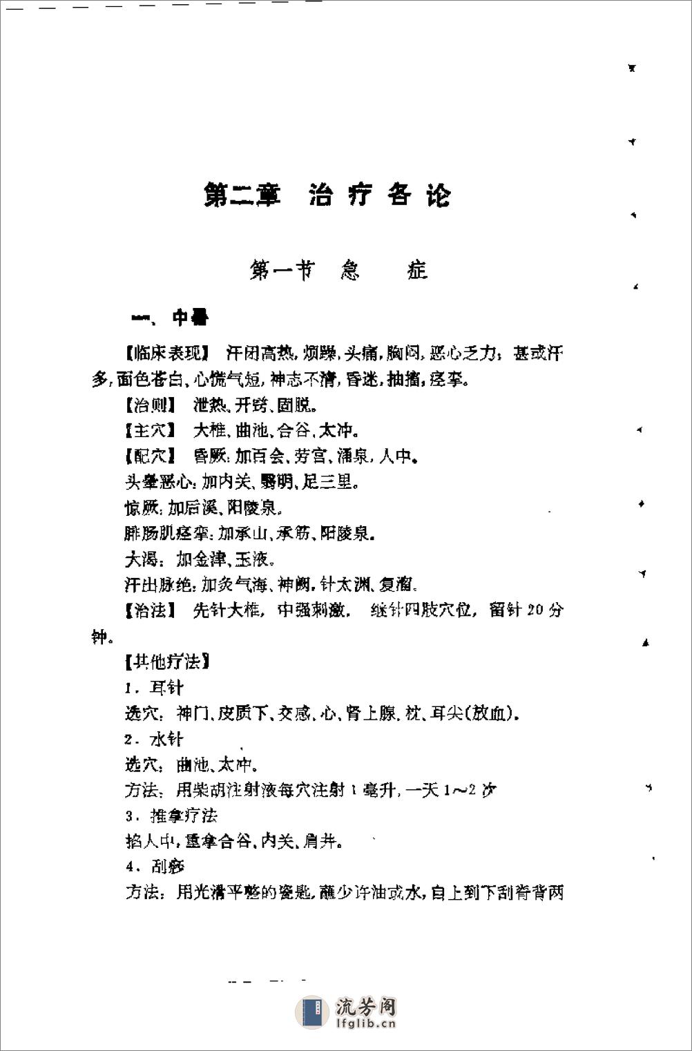 种常见疾病的针灸治疗（张剑秋） - 第10页预览图