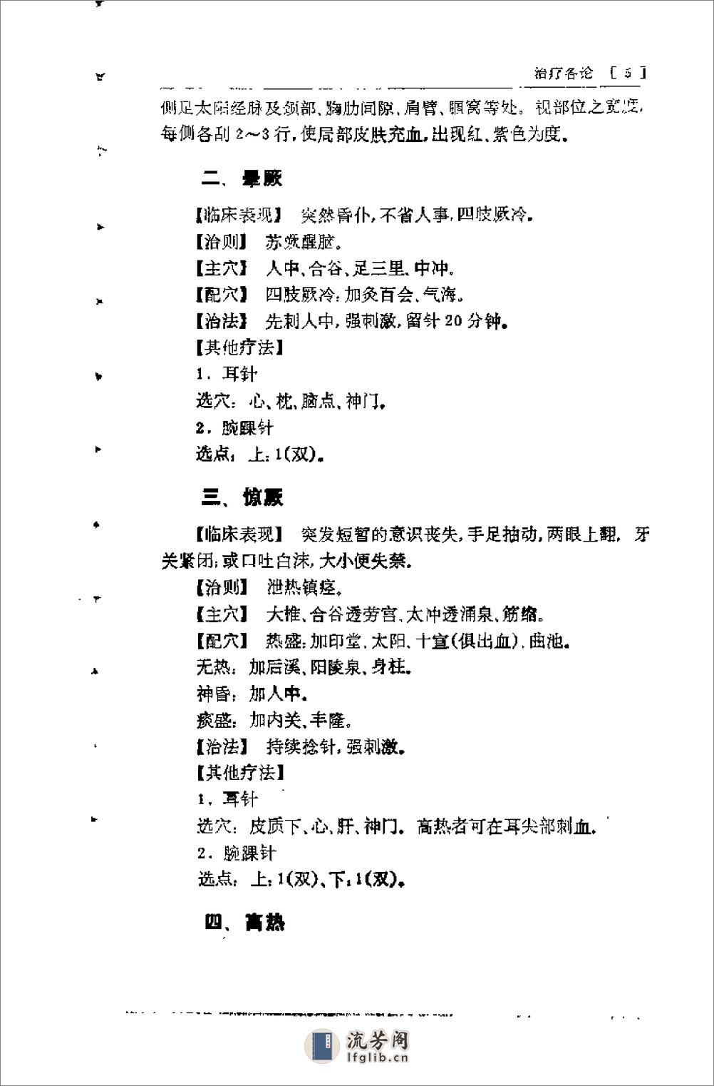 种常见疾病的针灸治疗（张剑秋） - 第11页预览图