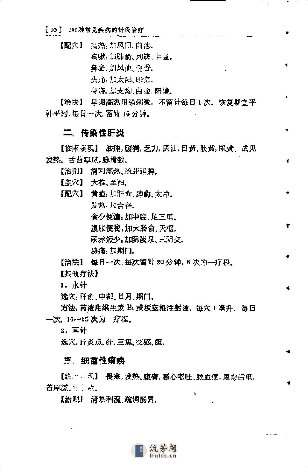 种常见疾病的针灸治疗（张剑秋） - 第16页预览图