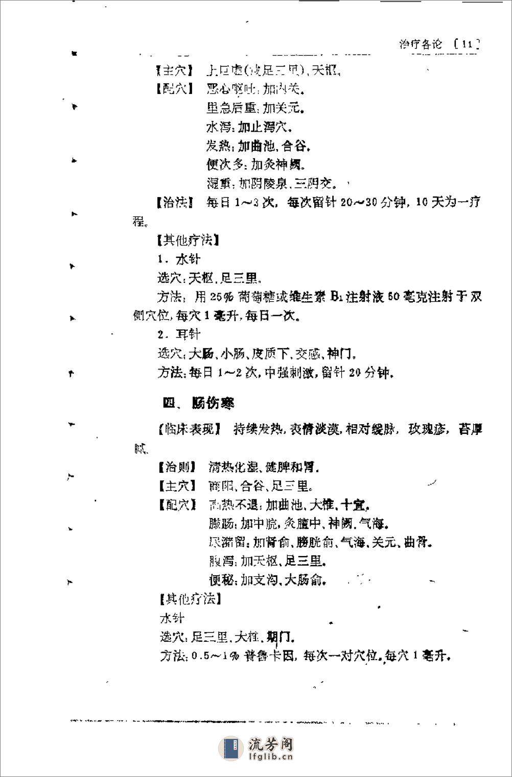 种常见疾病的针灸治疗（张剑秋） - 第17页预览图