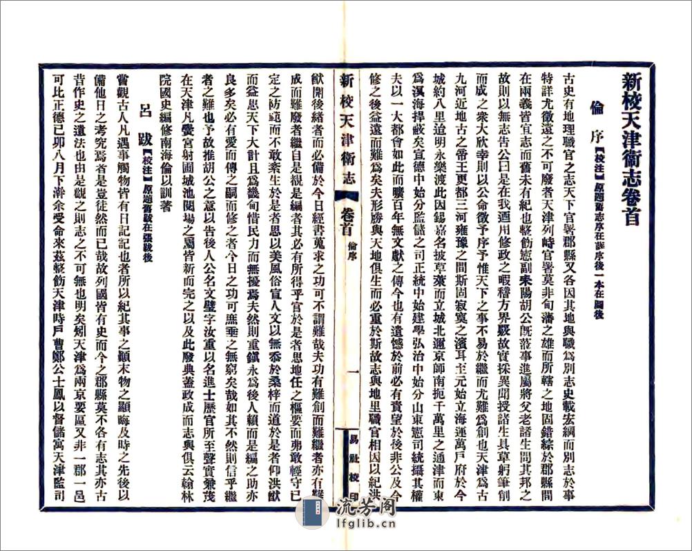 新校天津卫志（康熙民国铅印本） - 第9页预览图