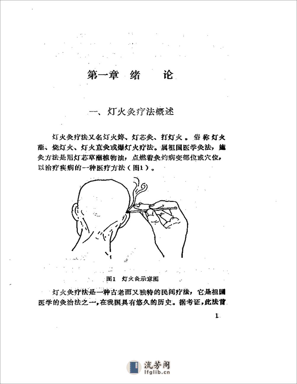 灯火灸疗法 - 第10页预览图