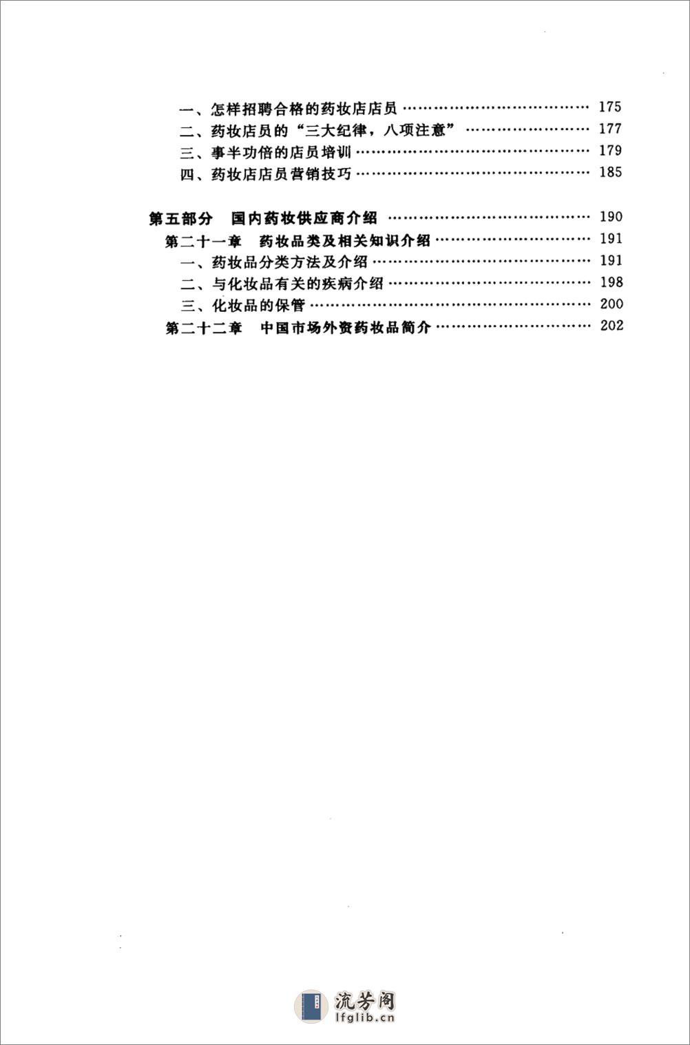 药妆店营销策略（连锁药店的新蓝海）. - 第16页预览图