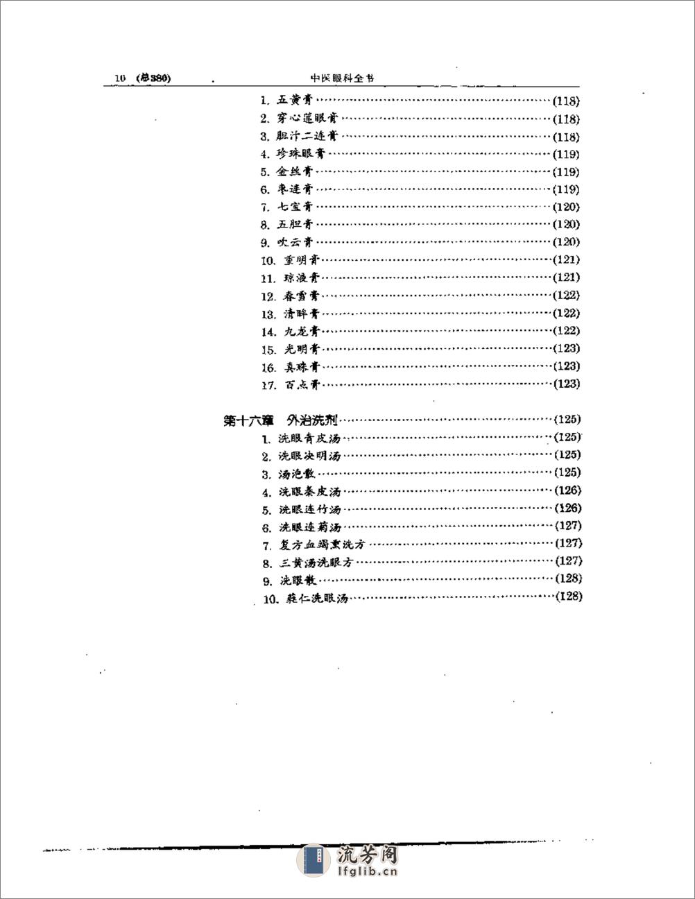 中医眼科全书  眼科方剂精选 - 第10页预览图