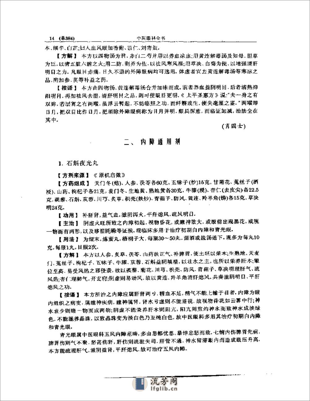 中医眼科全书  眼科方剂精选 - 第14页预览图