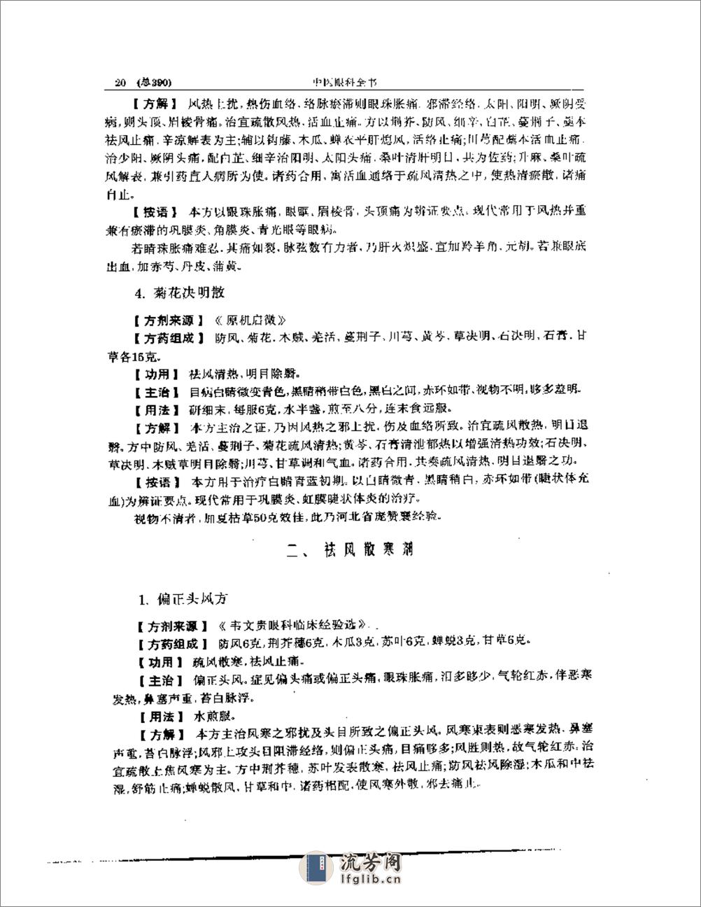 中医眼科全书  眼科方剂精选 - 第20页预览图