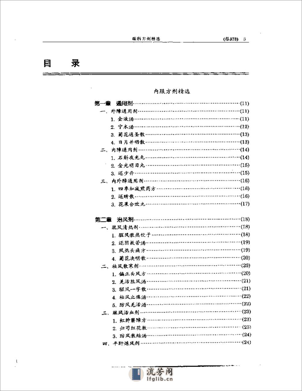 中医眼科全书  眼科方剂精选 - 第3页预览图