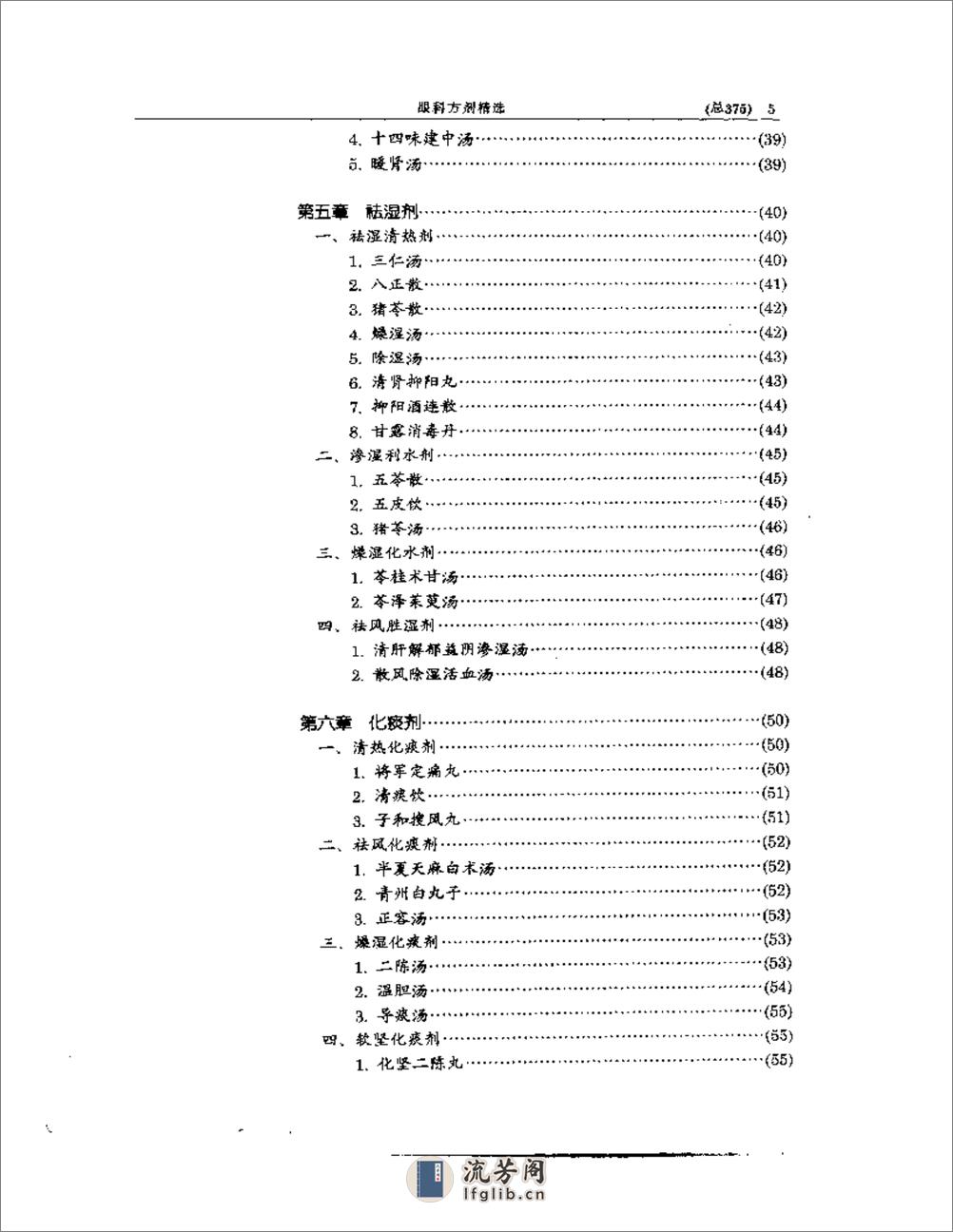 中医眼科全书  眼科方剂精选 - 第5页预览图