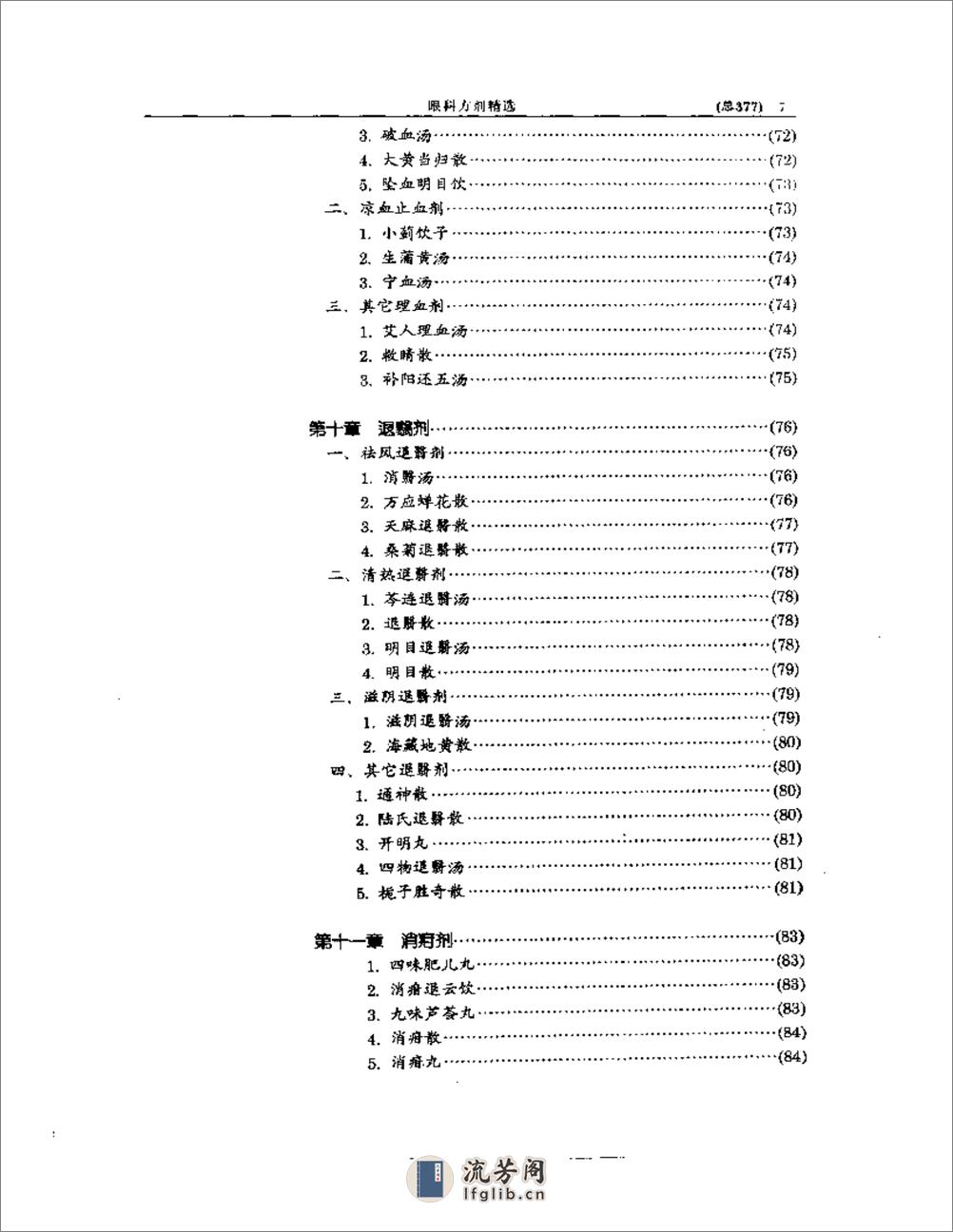 中医眼科全书  眼科方剂精选 - 第7页预览图