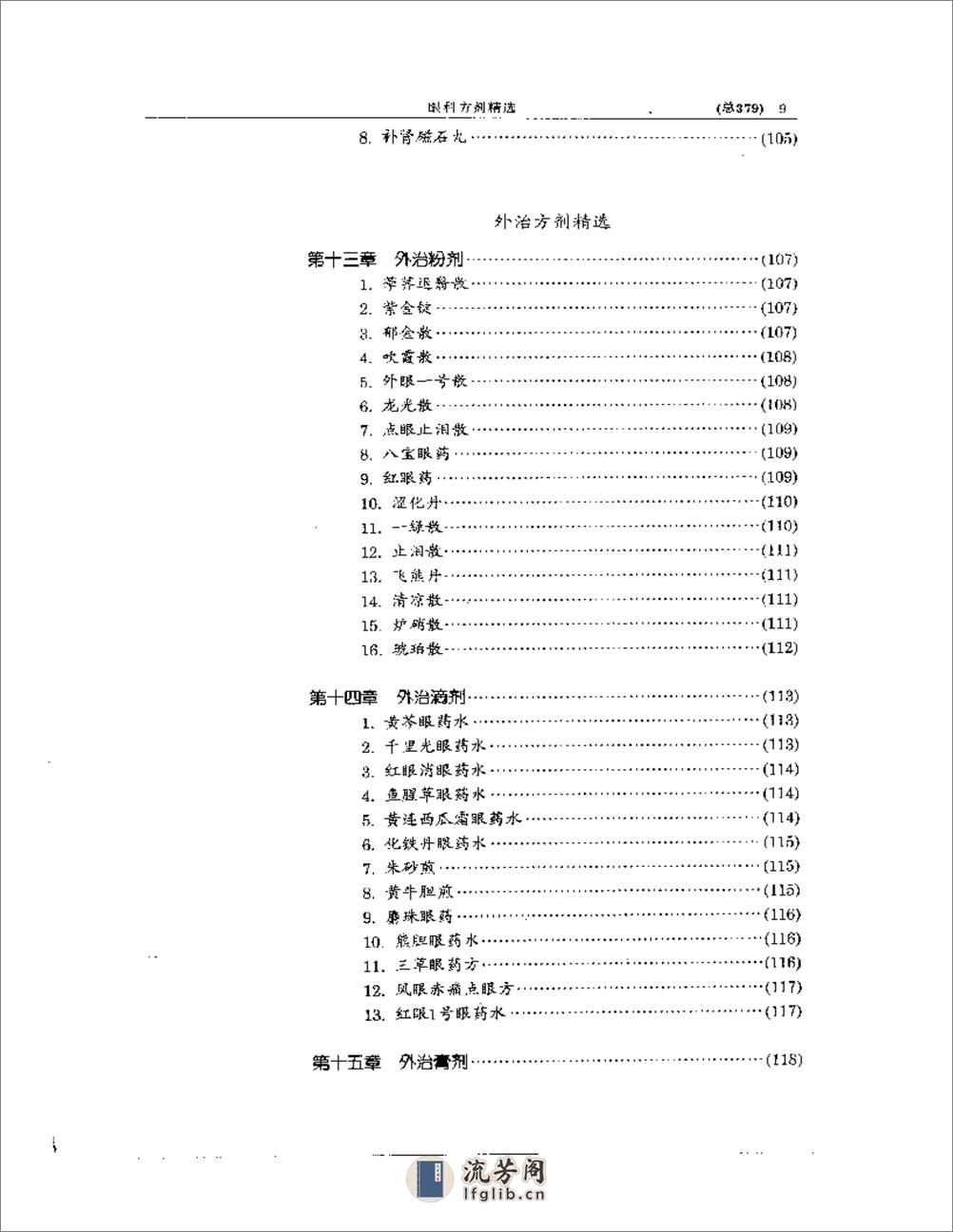 中医眼科全书  眼科方剂精选 - 第9页预览图