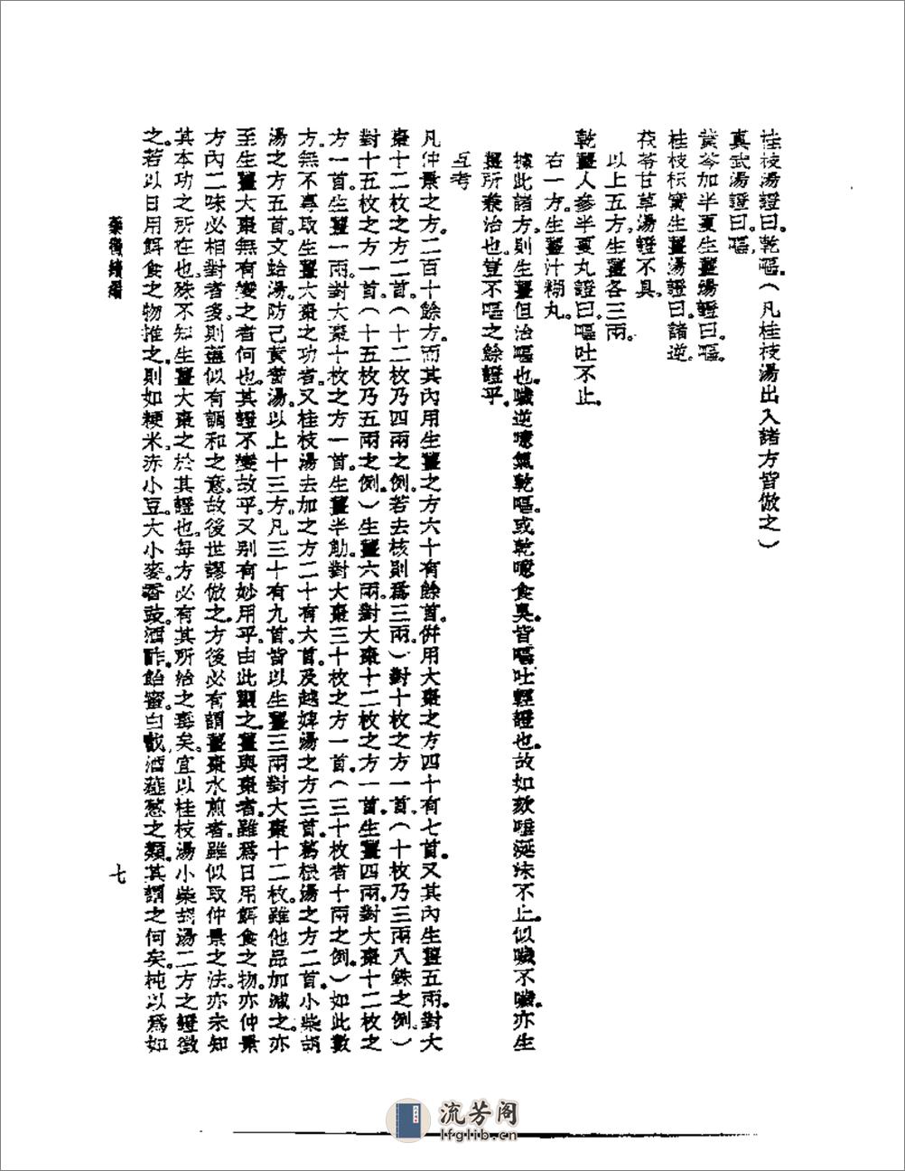 皇汉医学--药征续编 - 第7页预览图