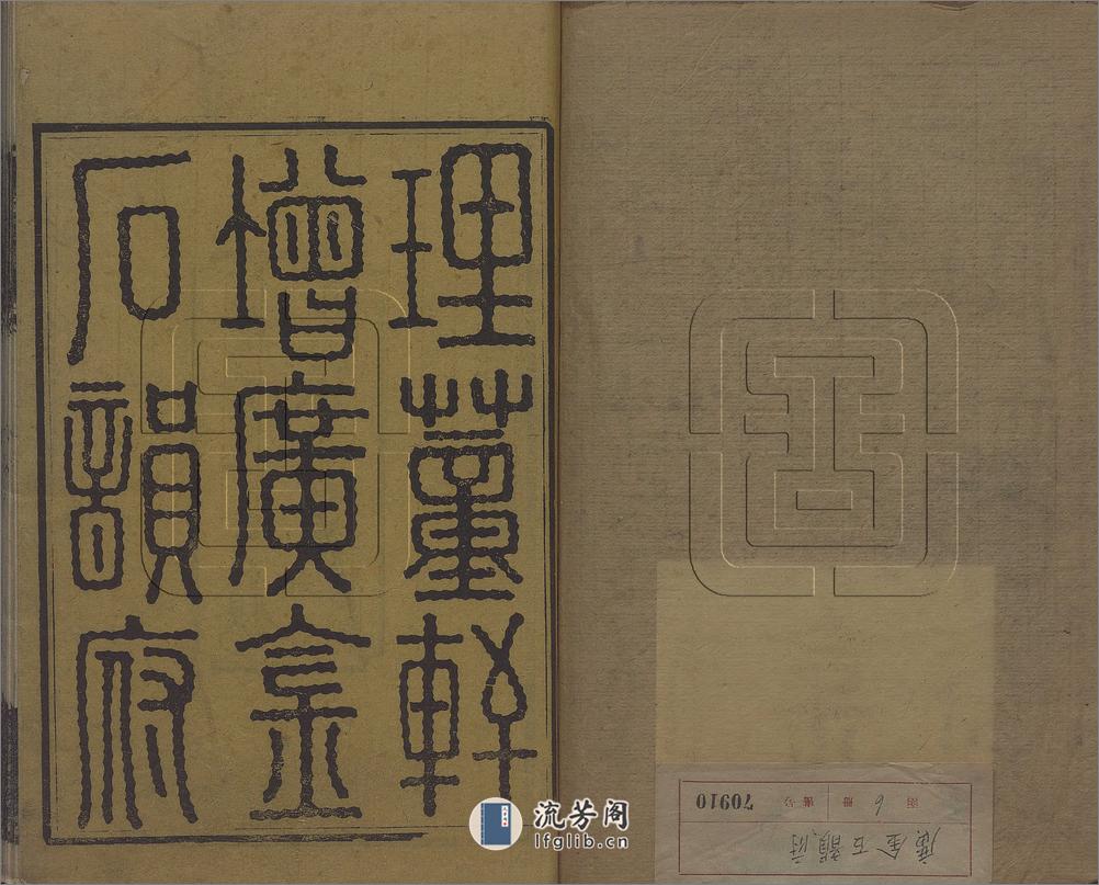 理蕫轩增广金石韵府.不分卷.附玉篇字略一卷.明.朱时望编.清.林尚葵.广辑.周亮工鉴定.张凤藻.增订并篆刊.清咸丰7年巴郡张风藻理董轩刊本 - 第2页预览图