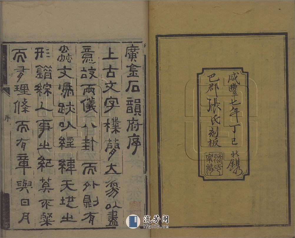 理蕫轩增广金石韵府.不分卷.附玉篇字略一卷.明.朱时望编.清.林尚葵.广辑.周亮工鉴定.张凤藻.增订并篆刊.清咸丰7年巴郡张风藻理董轩刊本 - 第3页预览图