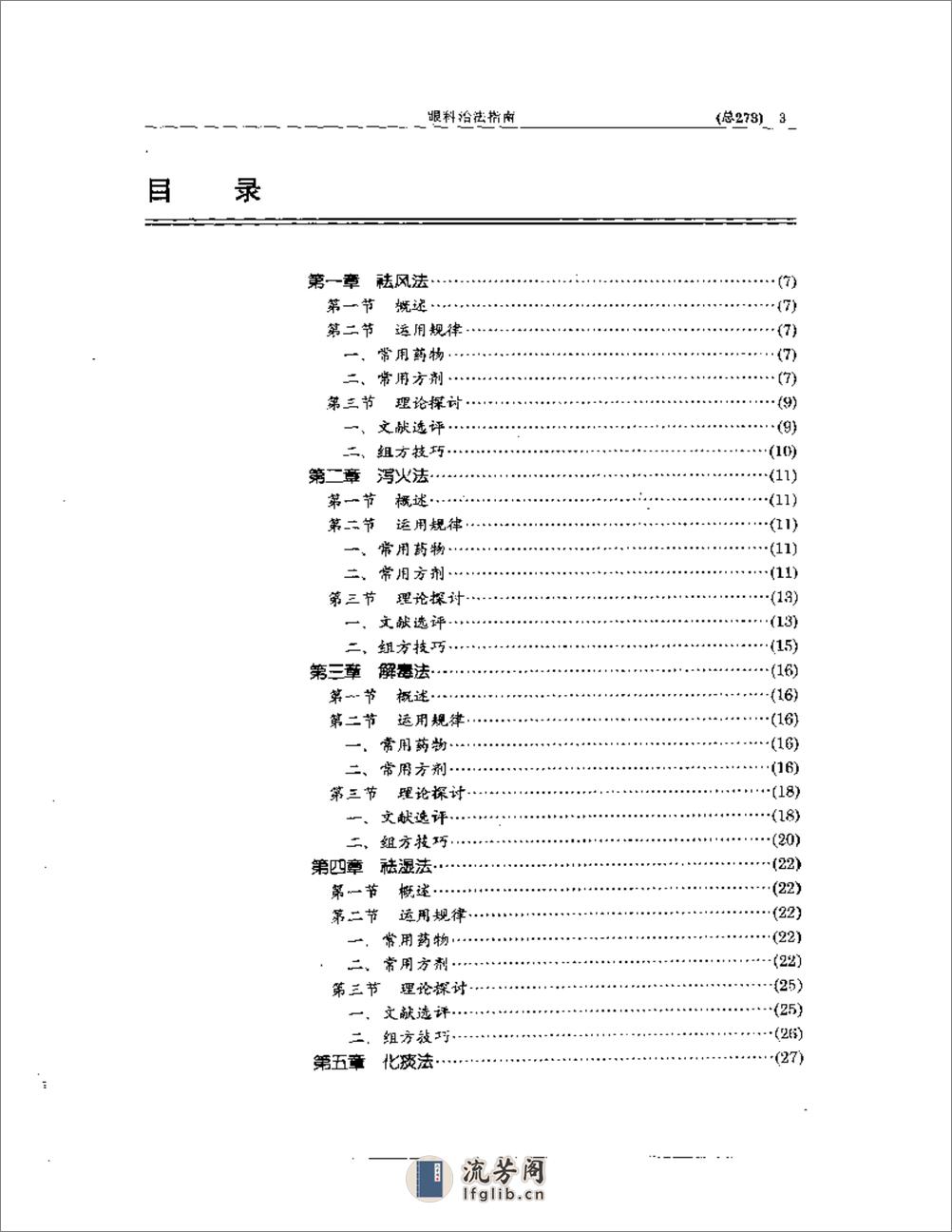 中医眼科全书  眼科治法指南 - 第3页预览图