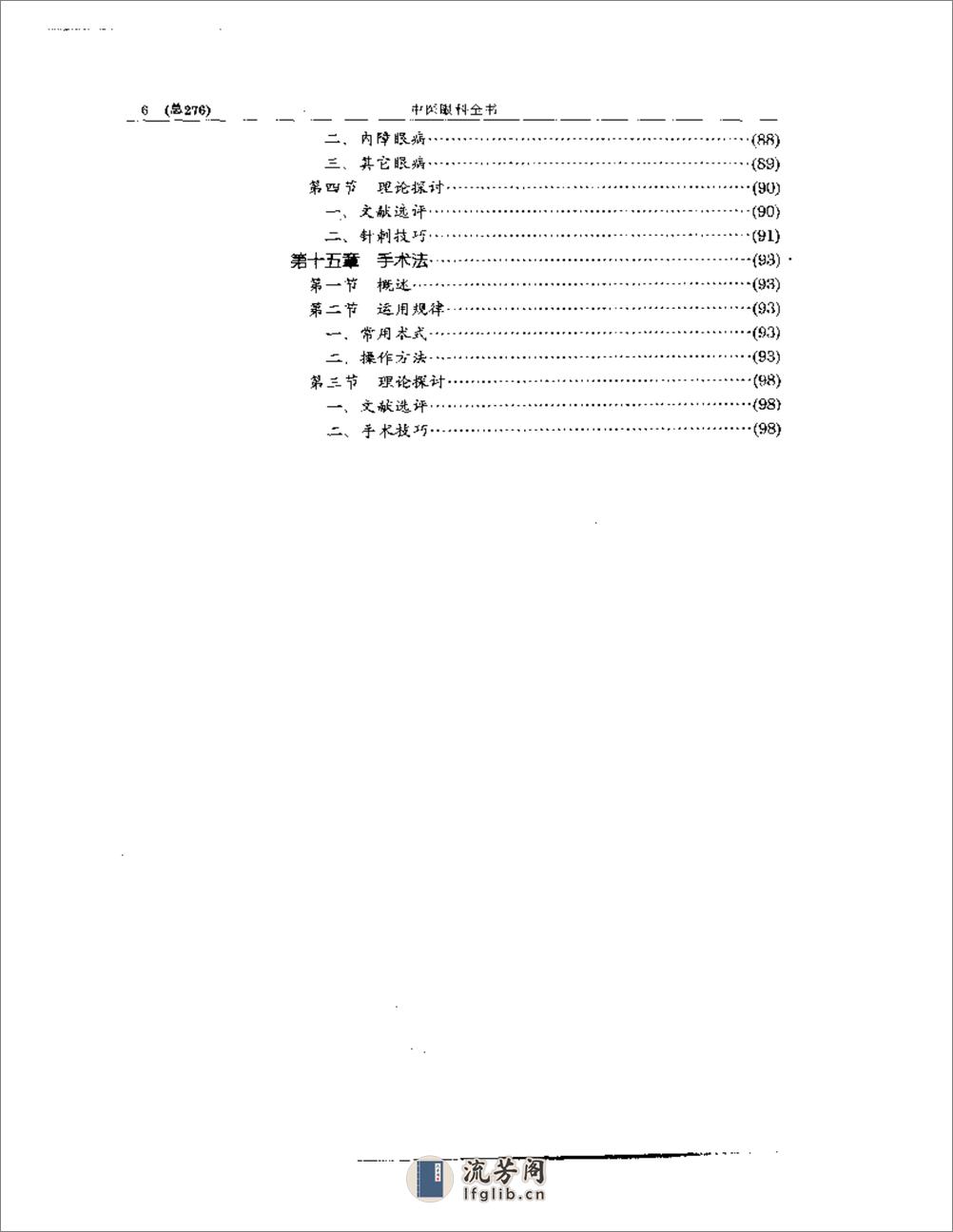 中医眼科全书  眼科治法指南 - 第6页预览图