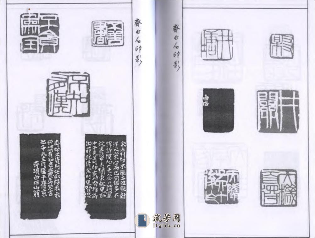 齐白石印影 - 第10页预览图