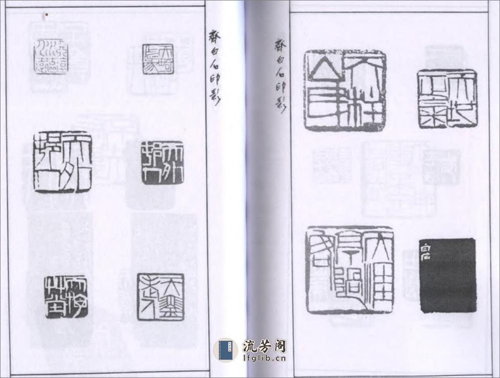 齐白石印影 - 第11页预览图