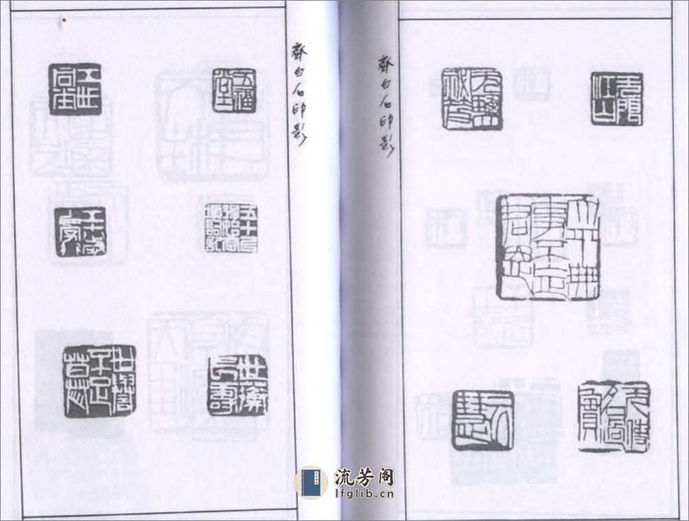 齐白石印影 - 第12页预览图