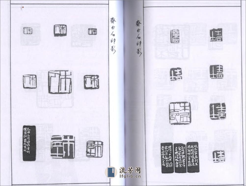 齐白石印影 - 第13页预览图