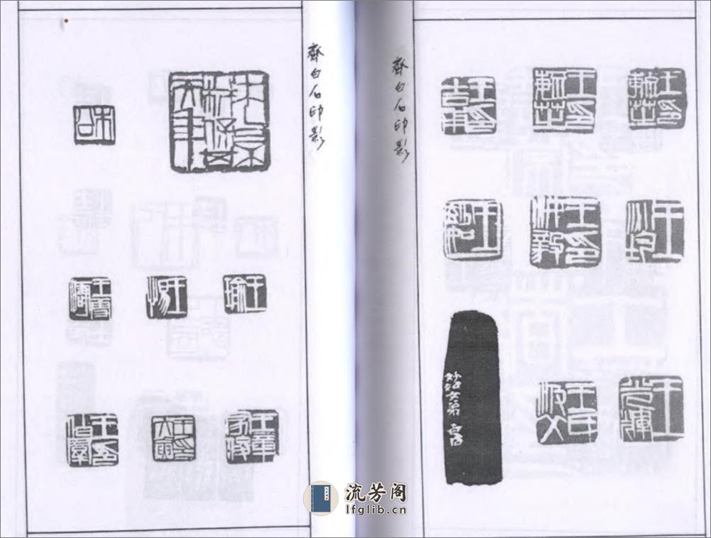 齐白石印影 - 第14页预览图