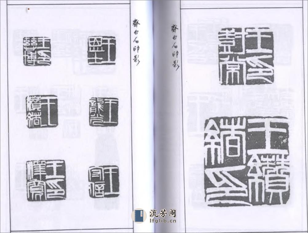 齐白石印影 - 第15页预览图