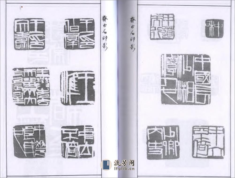 齐白石印影 - 第16页预览图