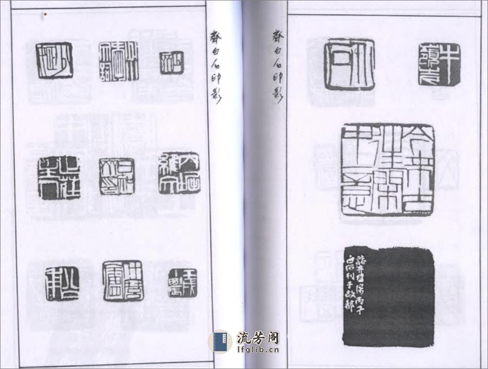 齐白石印影 - 第17页预览图