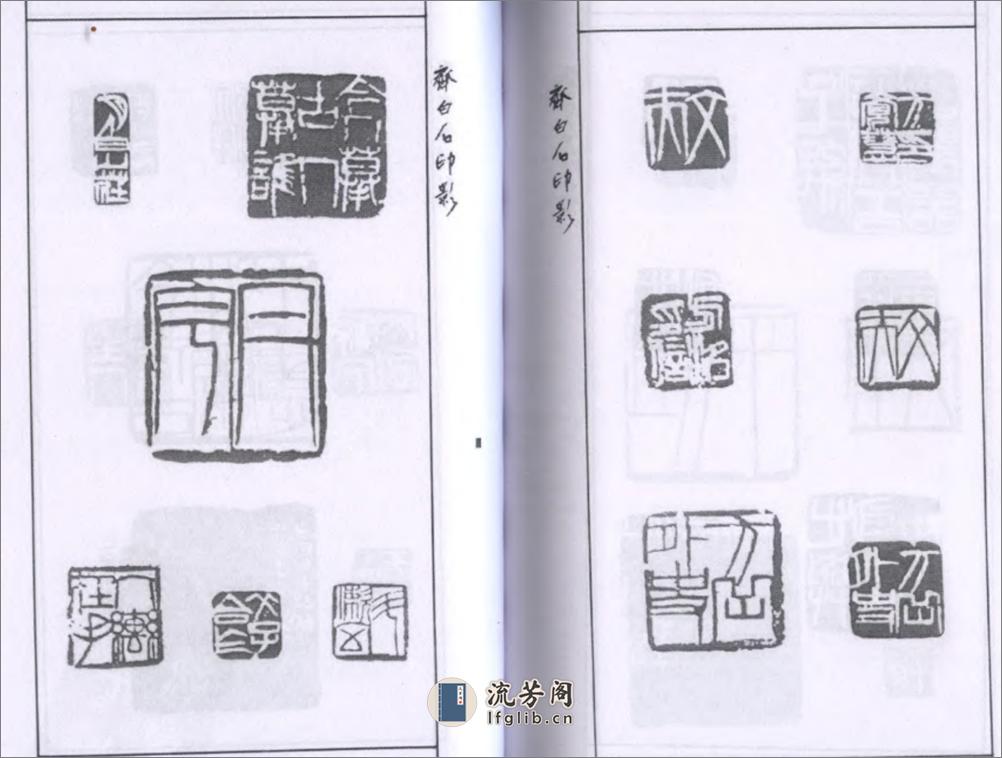齐白石印影 - 第18页预览图