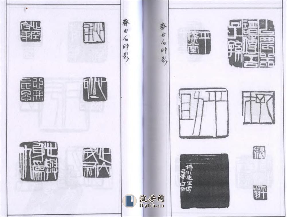 齐白石印影 - 第19页预览图