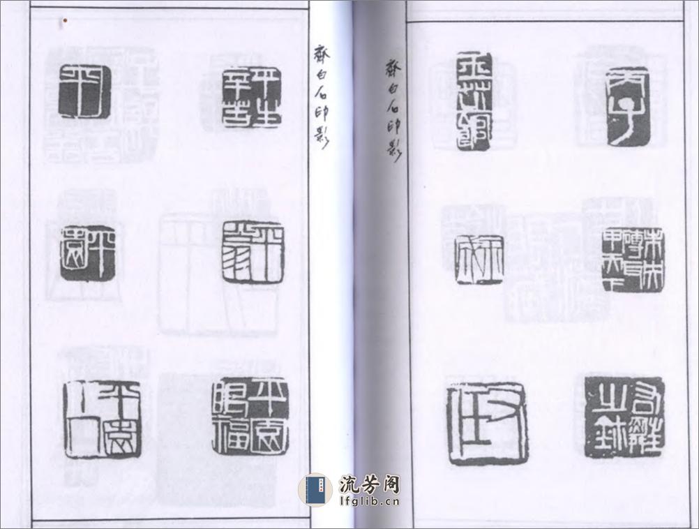 齐白石印影 - 第20页预览图
