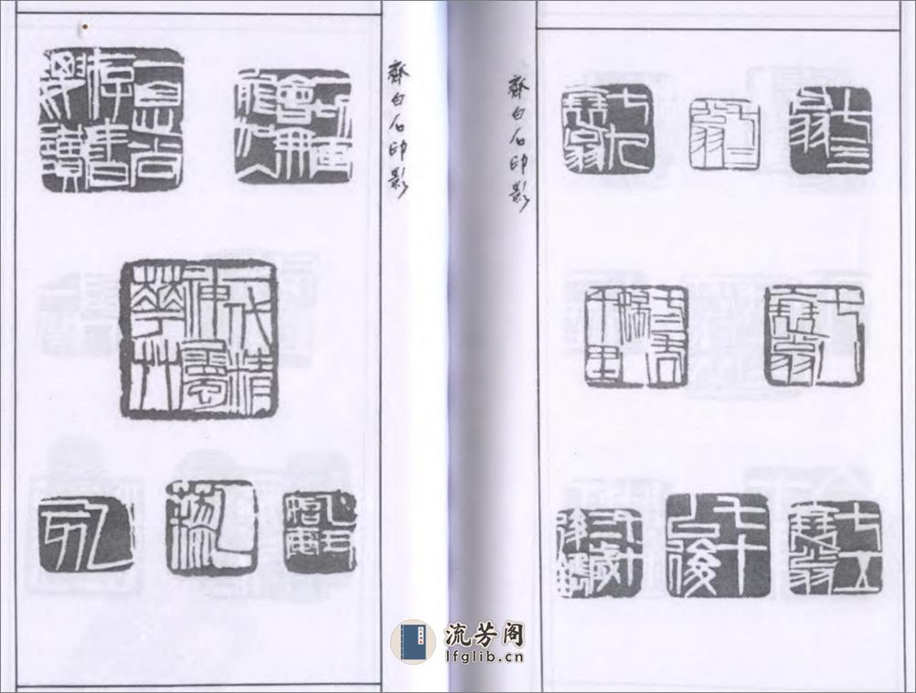 齐白石印影 - 第4页预览图