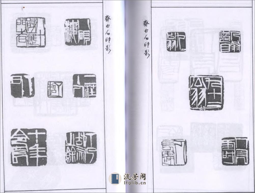 齐白石印影 - 第5页预览图