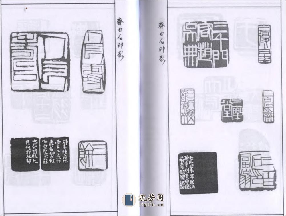 齐白石印影 - 第6页预览图