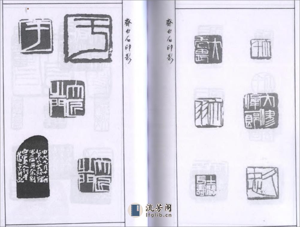 齐白石印影 - 第7页预览图