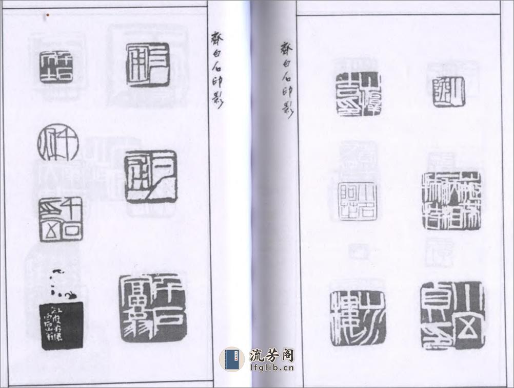齐白石印影 - 第8页预览图
