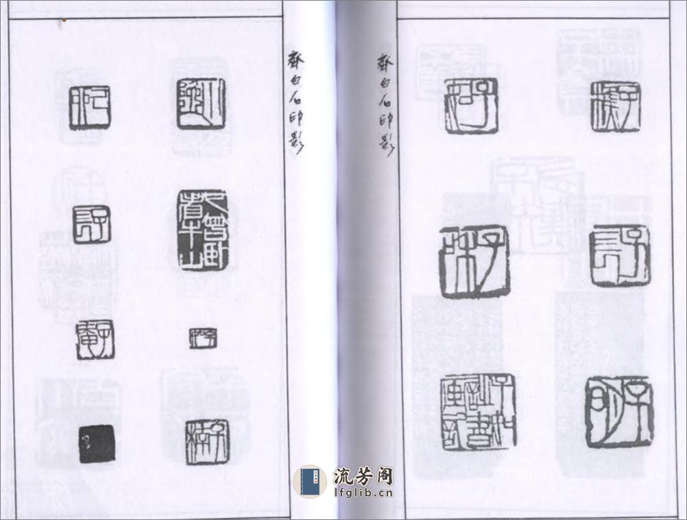 齐白石印影 - 第9页预览图