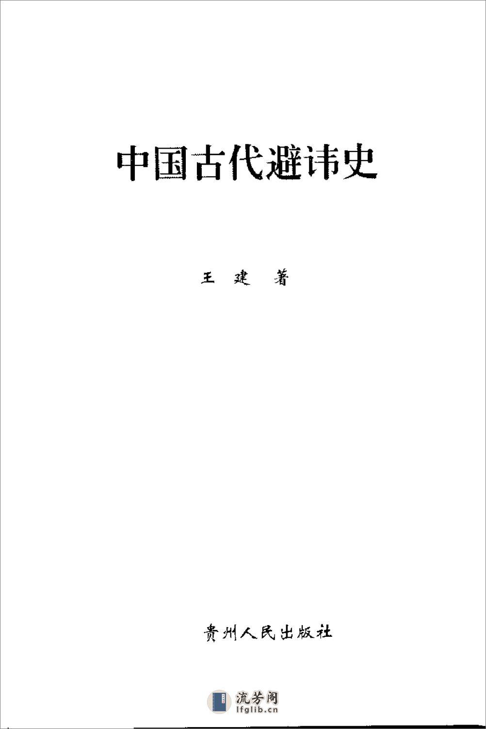 中国古代避讳史 - 第2页预览图