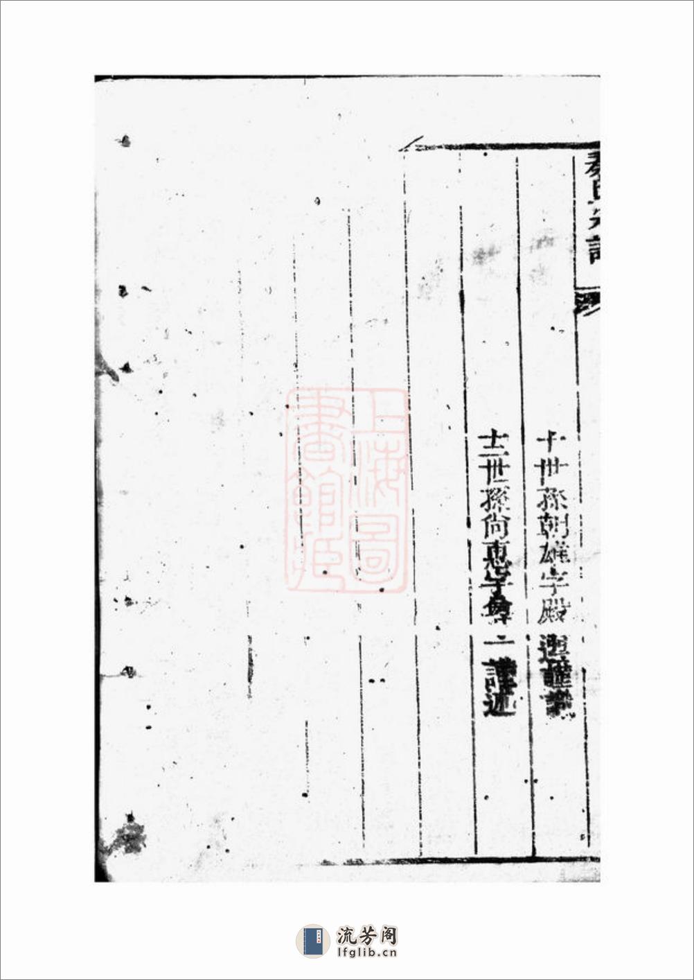 秦氏宗谱：二十四卷：[崇明] - 第9页预览图