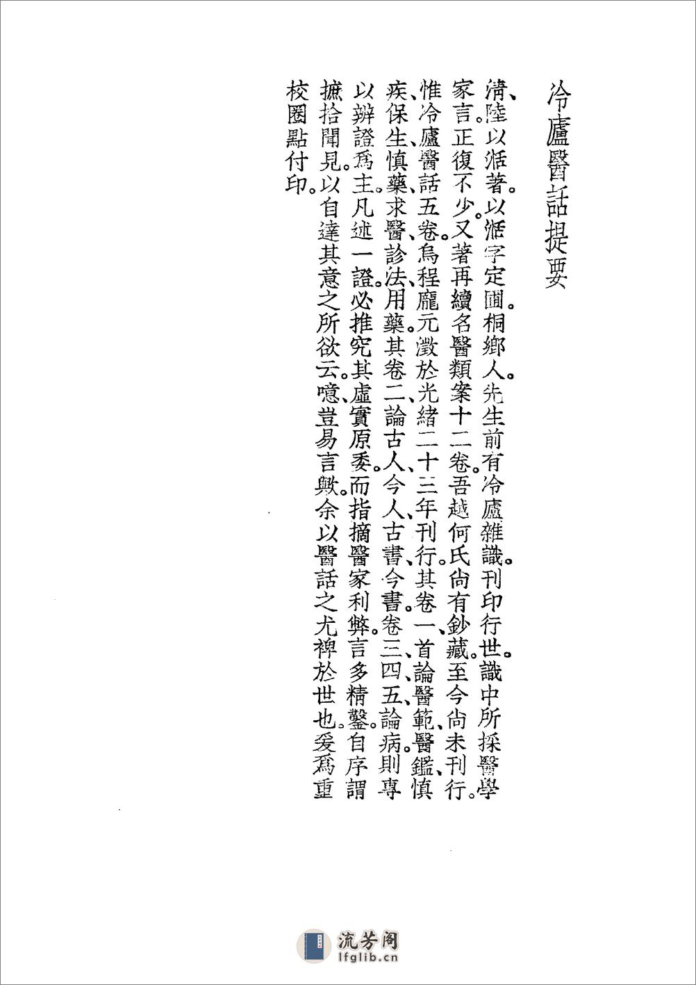 中国医学大成[1].39.冷庐医话.柳洲医话.馤塘医话.先哲医话 - 第10页预览图