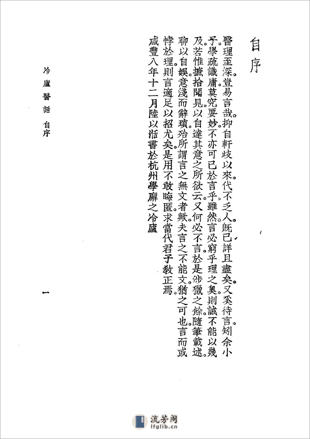 中国医学大成[1].39.冷庐医话.柳洲医话.馤塘医话.先哲医话 - 第11页预览图