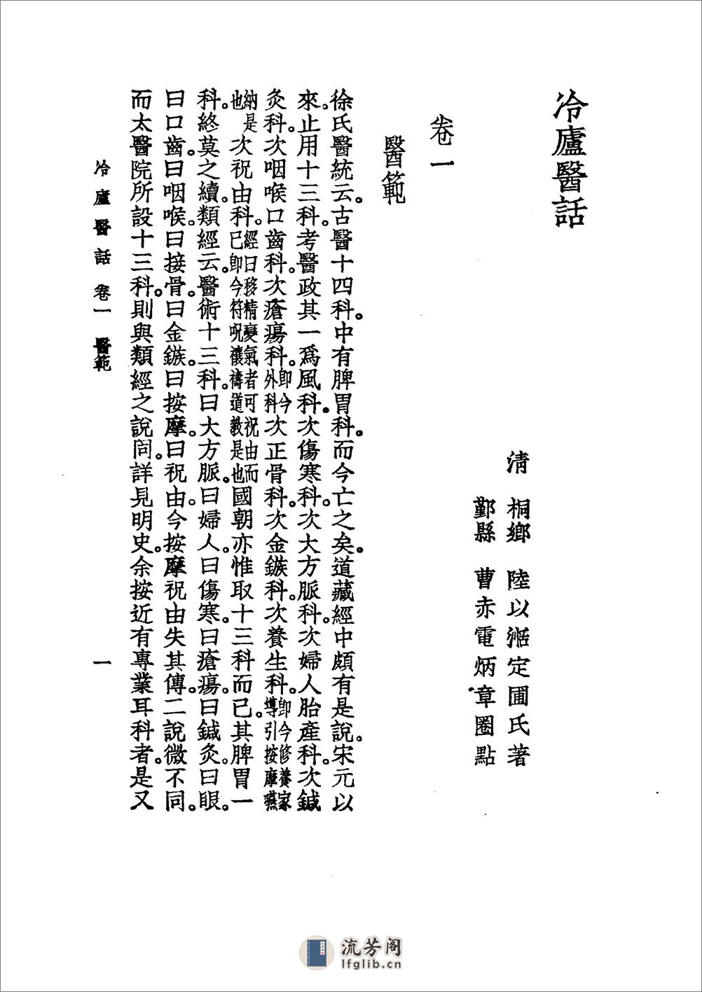 中国医学大成[1].39.冷庐医话.柳洲医话.馤塘医话.先哲医话 - 第15页预览图