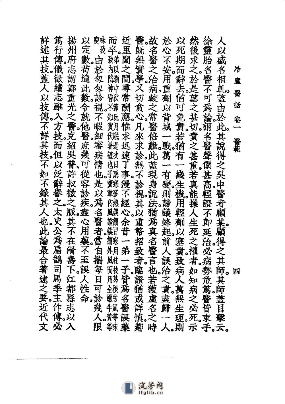 中国医学大成[1].39.冷庐医话.柳洲医话.馤塘医话.先哲医话 - 第18页预览图